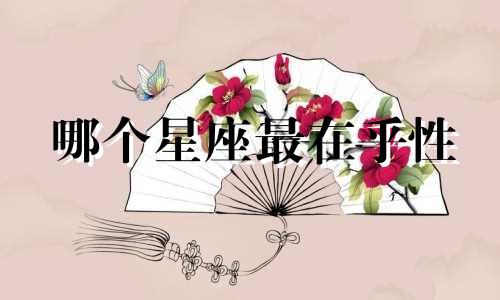 哪个星座最在乎性