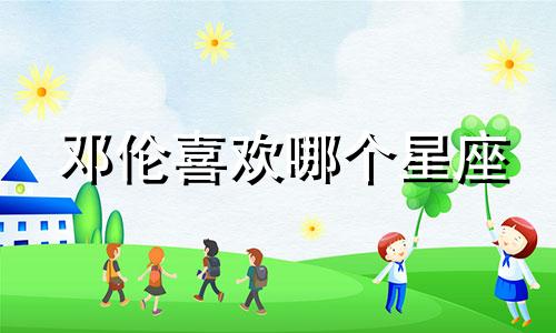 邓伦喜欢哪个星座
