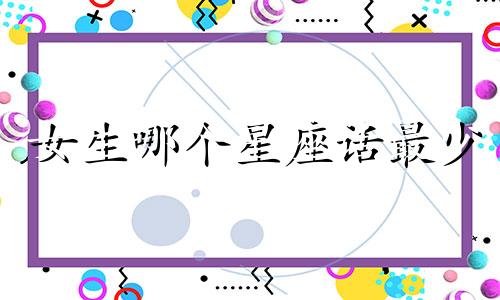 女生哪个星座话最少