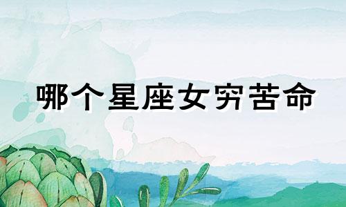 哪个星座女穷苦命