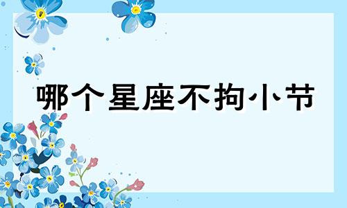 哪个星座不拘小节