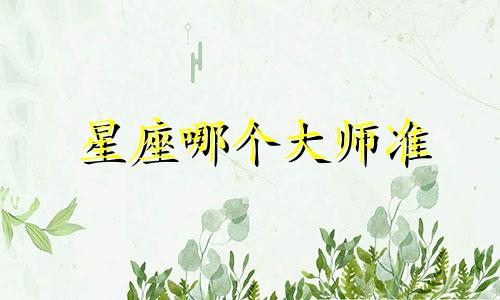 星座哪个大师准