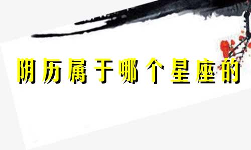 阴历属于哪个星座的