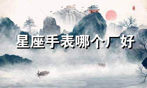 星座手表哪个厂好