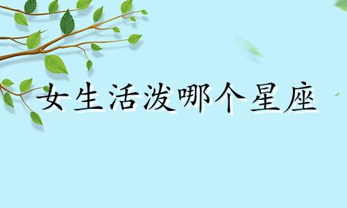女生活泼哪个星座