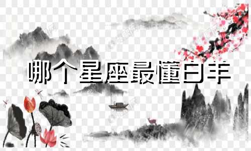 哪个星座最懂白羊