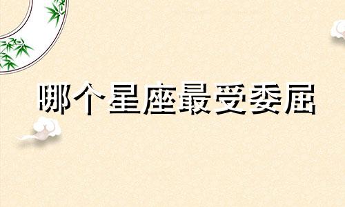 哪个星座最受委屈