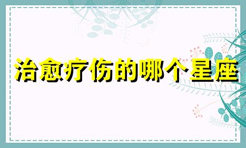 治愈疗伤的哪个星座