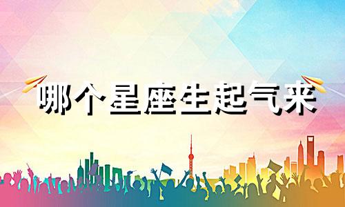 哪个星座生起气来