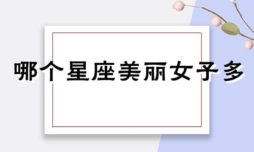 哪个星座美丽女子多