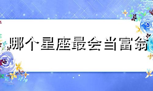 哪个星座最会当富翁