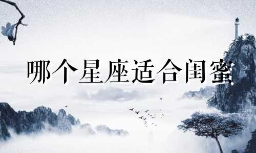 哪个星座适合闺蜜