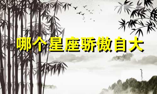 哪个星座骄傲自大