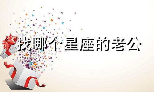 找哪个星座的老公