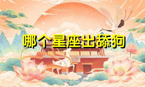 哪个星座出舔狗