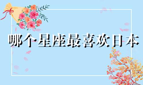 哪个星座最喜欢日本