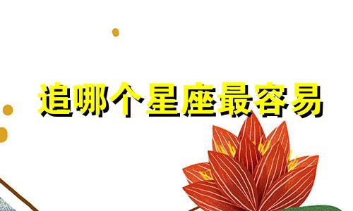 追哪个星座最容易