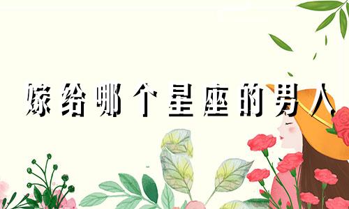 嫁给哪个星座的男人