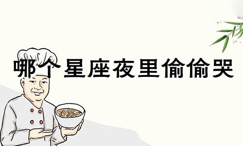 哪个星座夜里偷偷哭