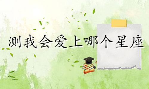 测我会爱上哪个星座