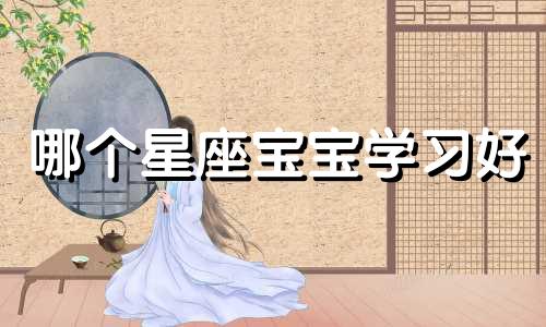哪个星座宝宝学习好