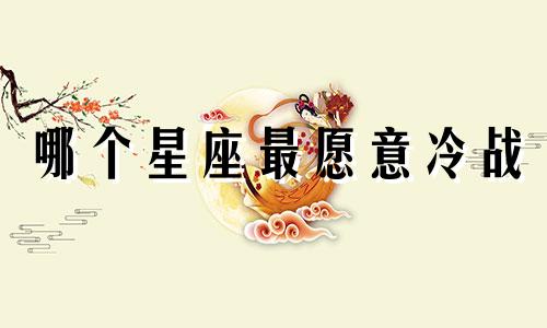 哪个星座最愿意冷战