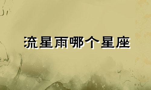流星雨哪个星座