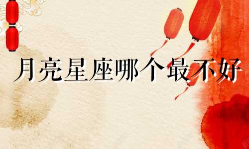 月亮星座哪个最不好