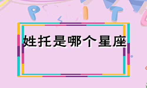 姓托是哪个星座
