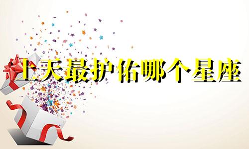 上天最护佑哪个星座
