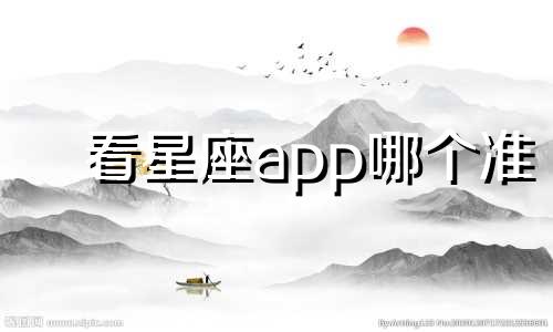 看星座app哪个准