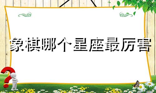 象棋哪个星座最厉害