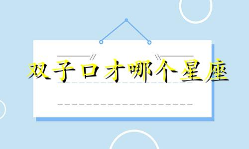 双子口才哪个星座