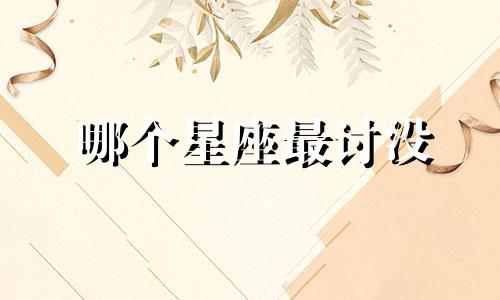 哪个星座最讨没