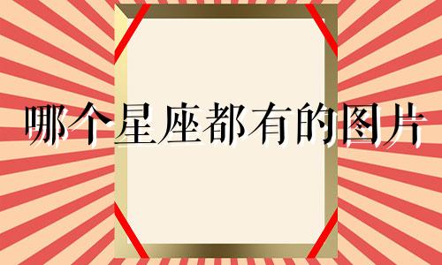 哪个星座都有的图片