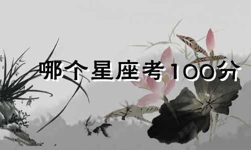 哪个星座考100分