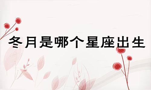 冬月是哪个星座出生
