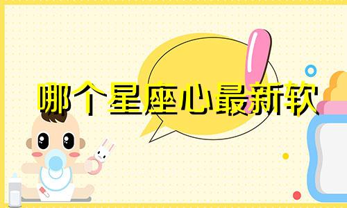 哪个星座心最新软