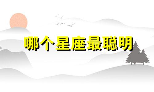 哪个星座最聪明 可爱