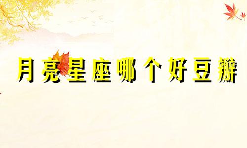 月亮星座哪个好豆瓣