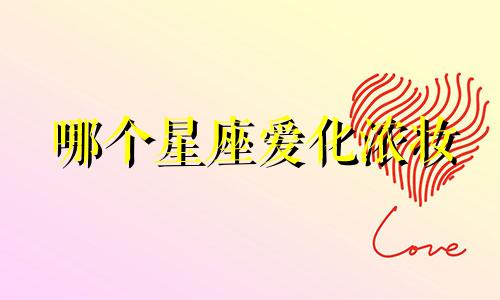 哪个星座爱化浓妆