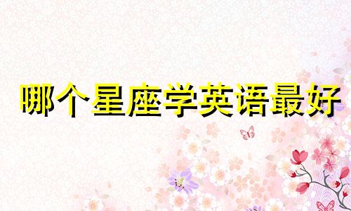 哪个星座学英语最好