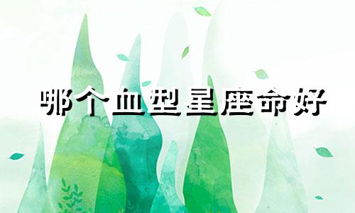 哪个血型星座命好