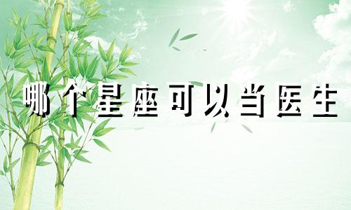 哪个星座可以当医生