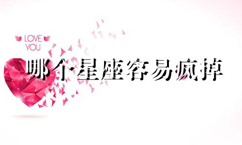 哪个星座容易疯掉