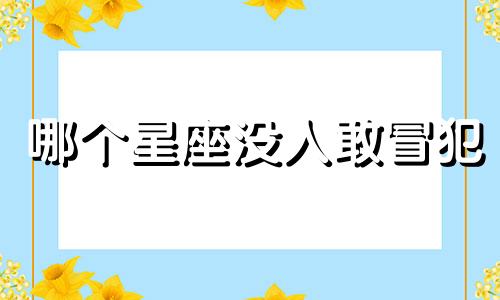 哪个星座没人敢冒犯