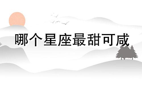 哪个星座最甜可咸