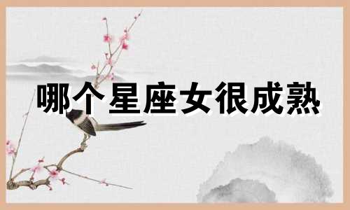 哪个星座女很成熟