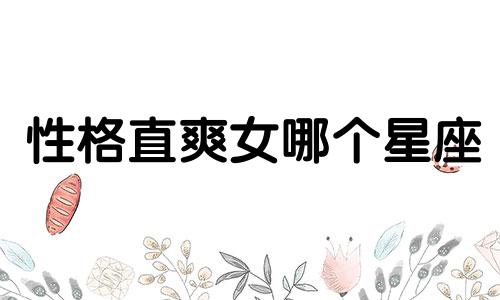 性格直爽女哪个星座