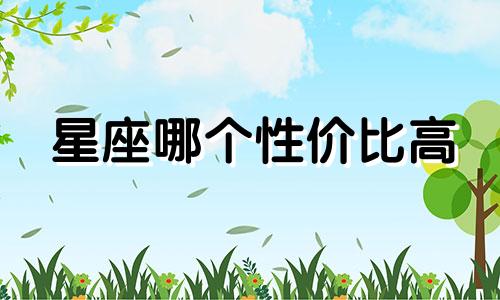 星座哪个性价比高
